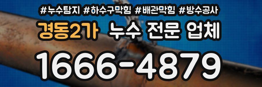 경동2가 누수 전문 업체