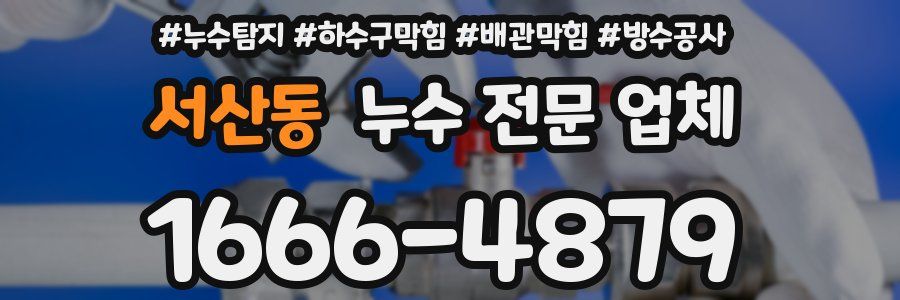 서산동 누수 전문 업체