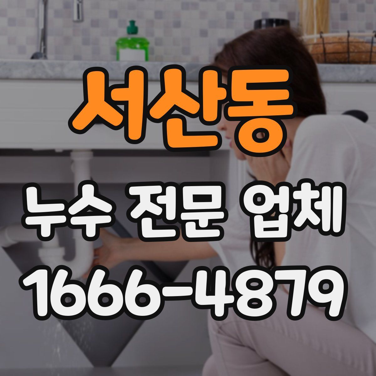 서산동 누수 전문 업체