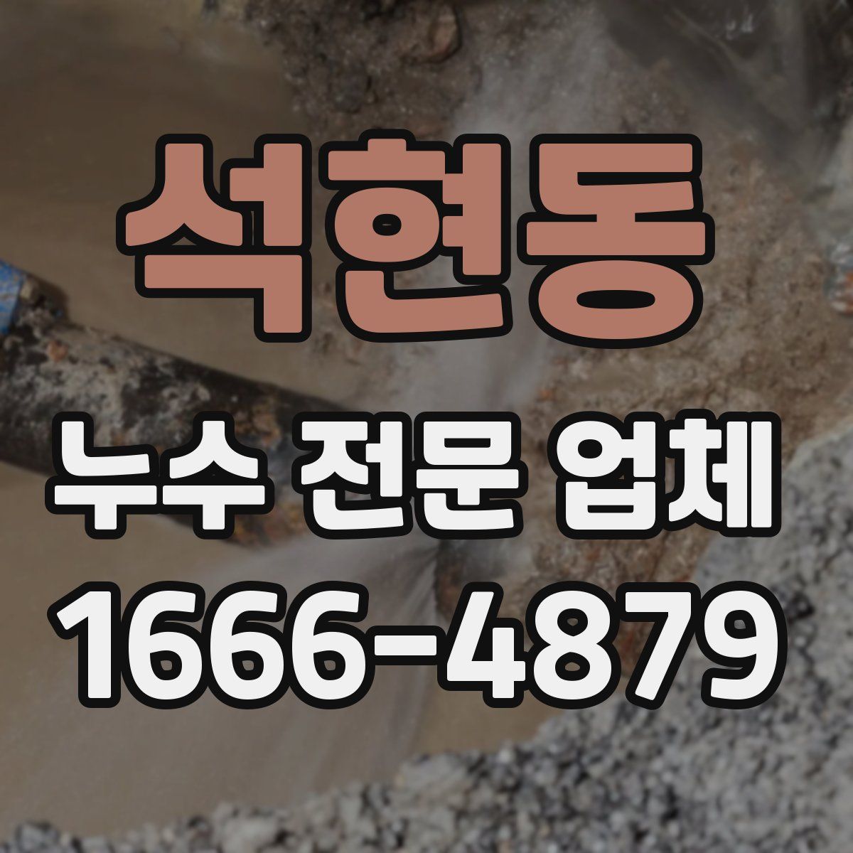 석현동 누수 전문 업체
