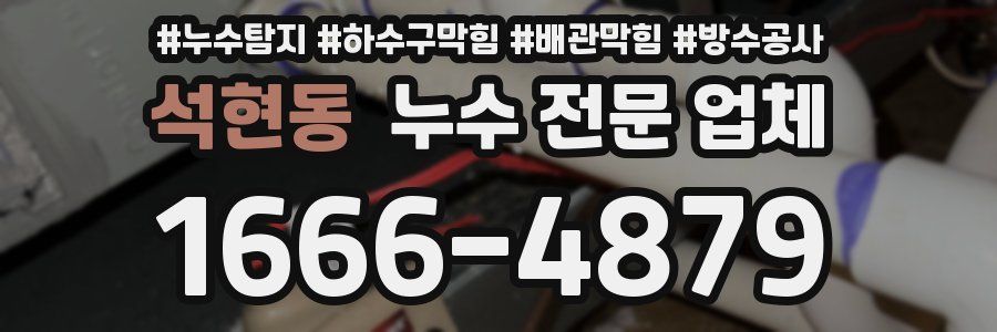 석현동 누수 전문 업체