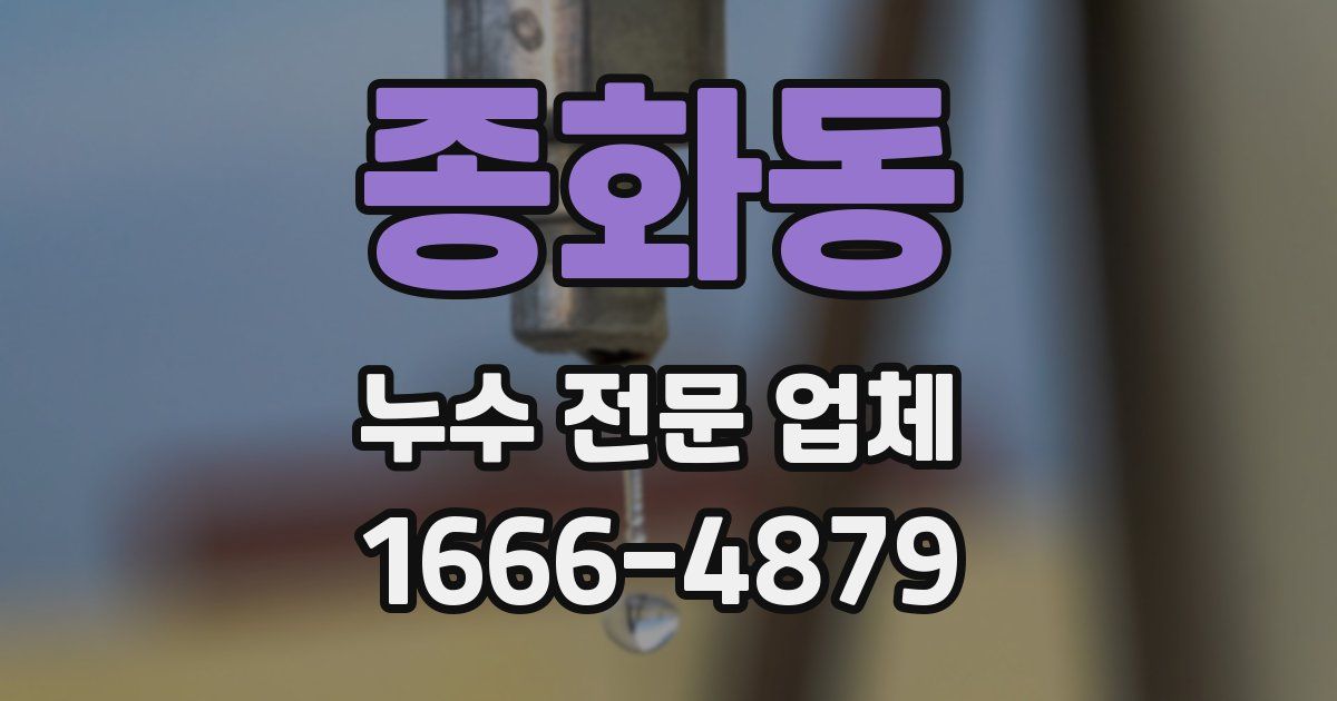 종화동 누수 전문 업체