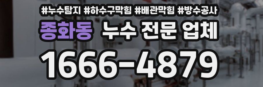 종화동 누수 전문 업체