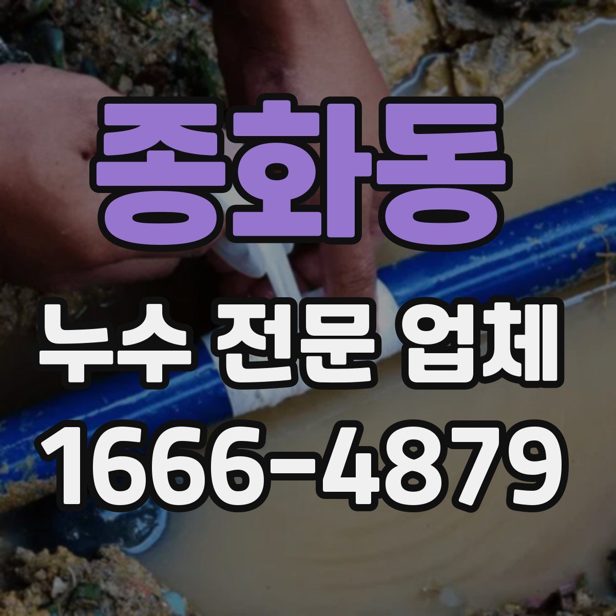 종화동 누수 전문 업체
