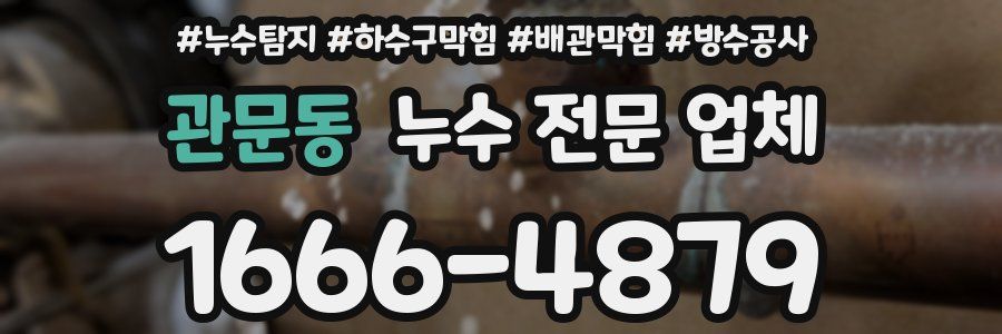 관문동 누수 전문 업체
