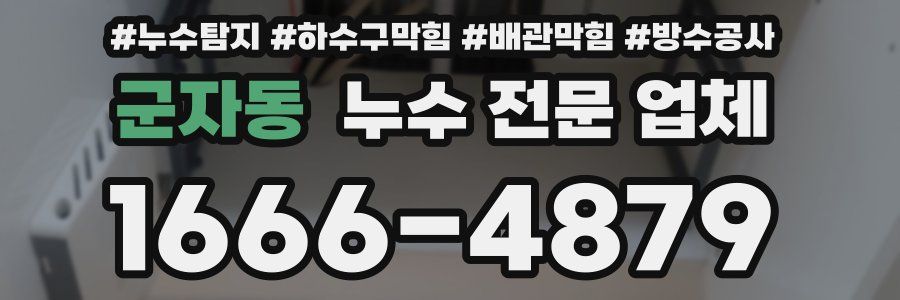 군자동 누수 전문 업체