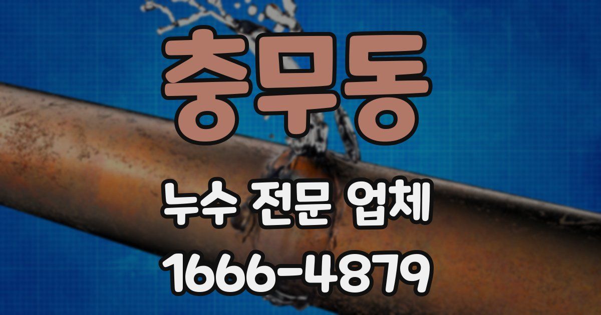 충무동 누수 전문 업체