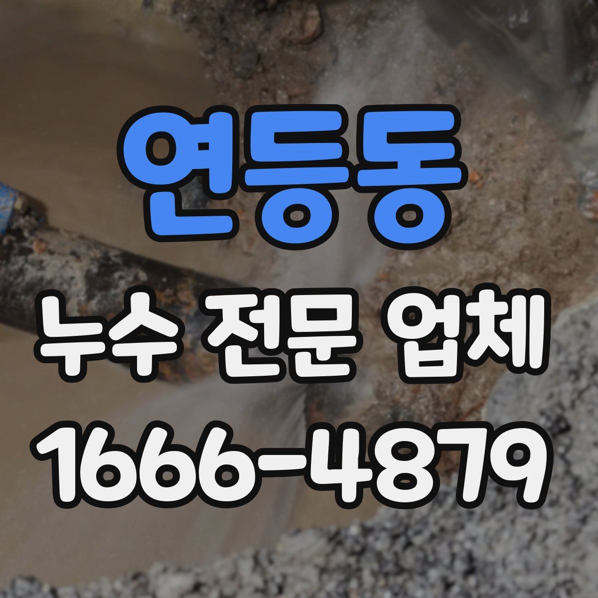 연등동 누수 전문 업체