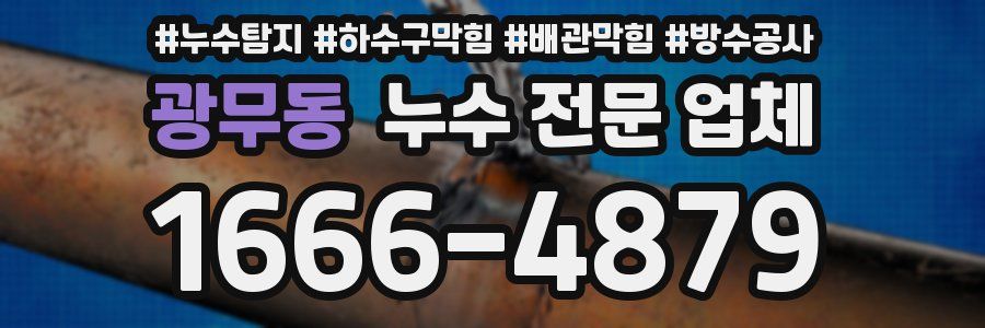광무동 누수 전문 업체