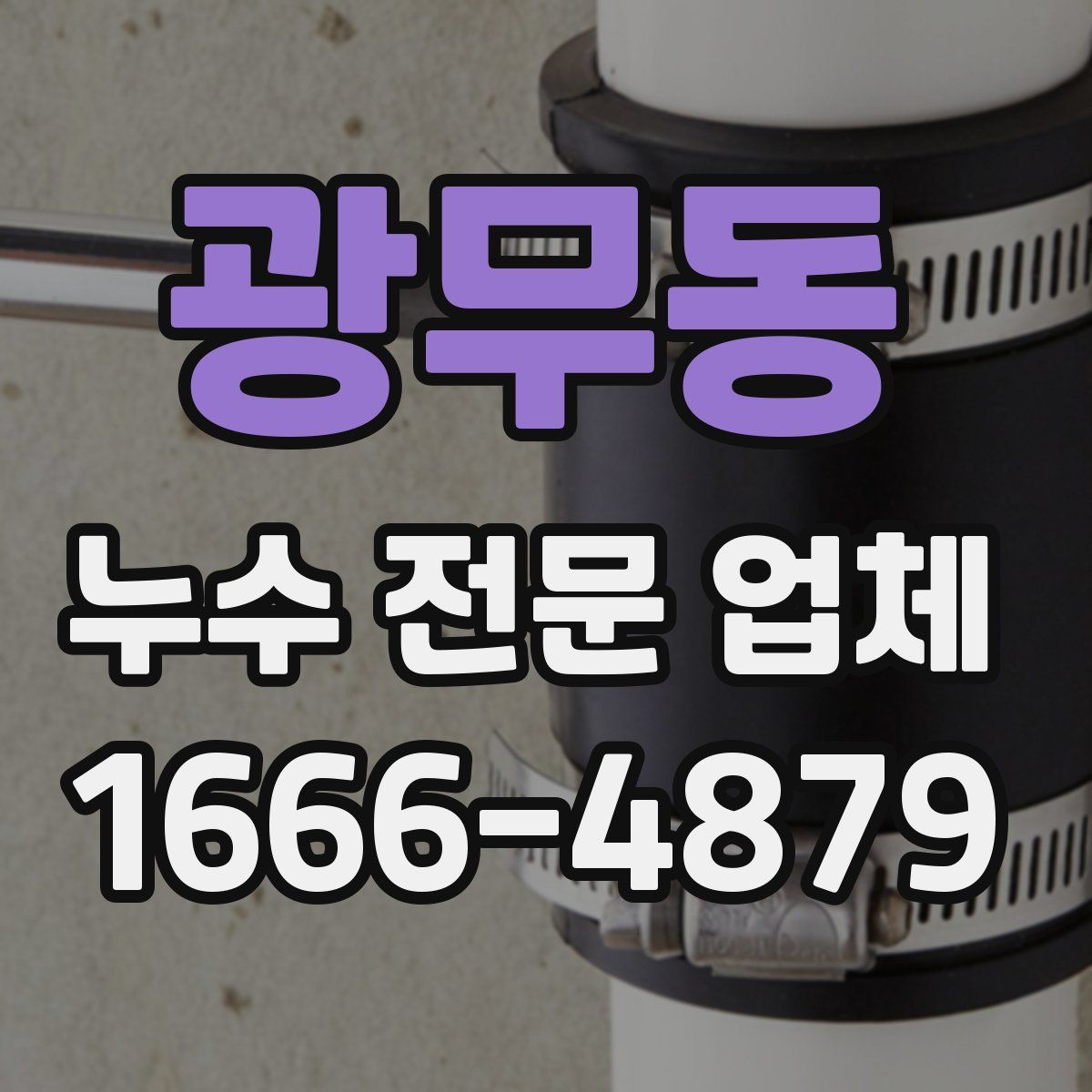 광무동 누수 전문 업체