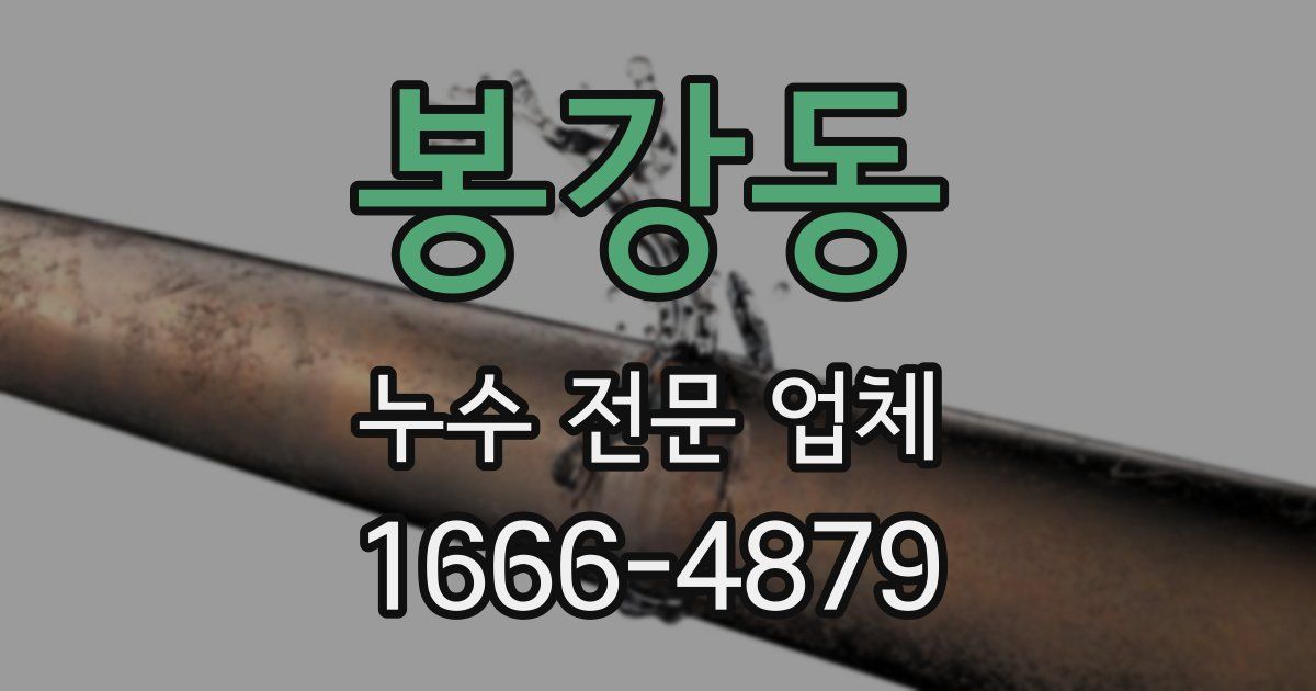 봉강동 누수 전문 업체