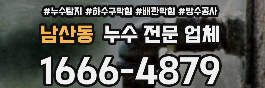 남산동 누수 전문 업체