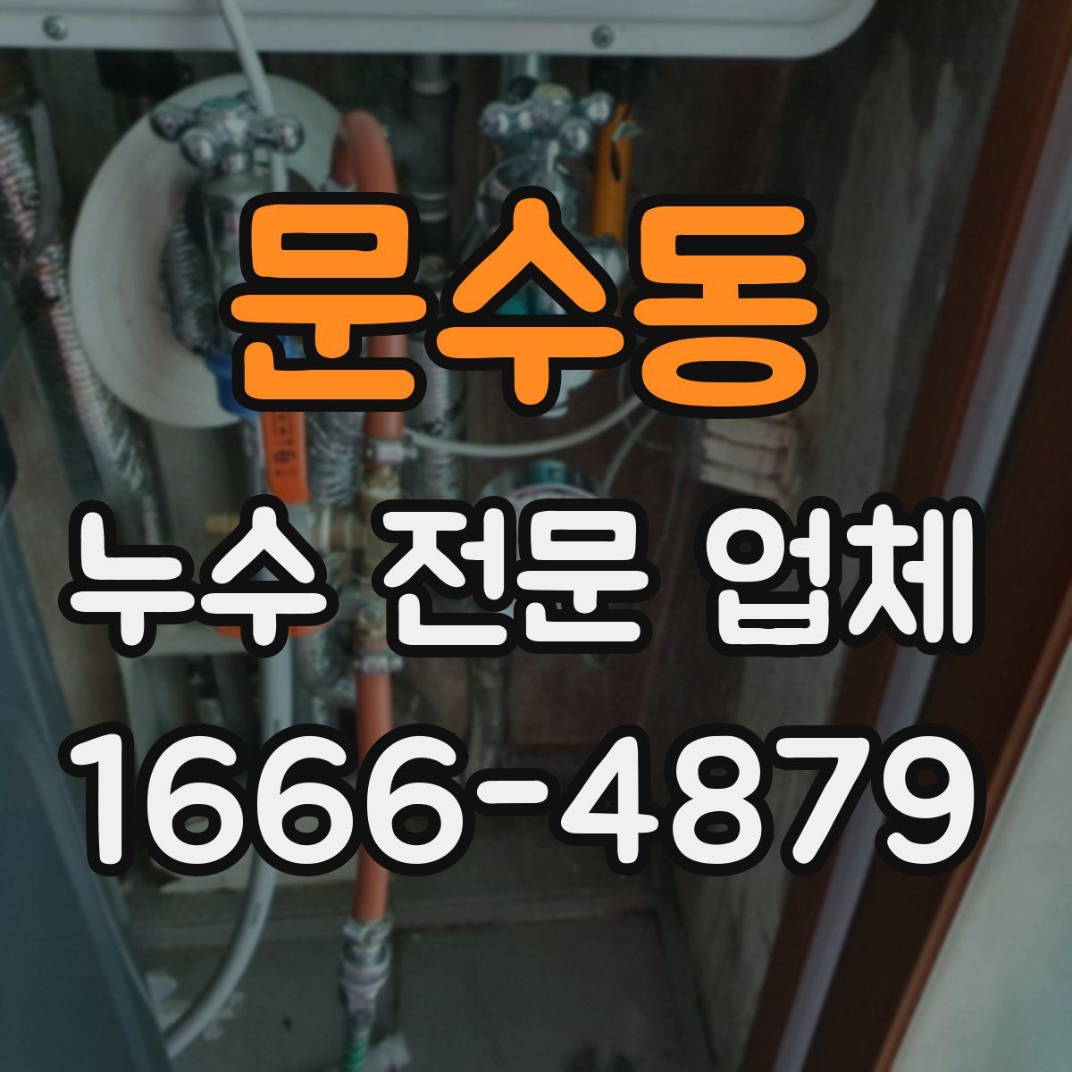 문수동 누수 전문 업체