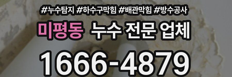 미평동 누수 전문 업체