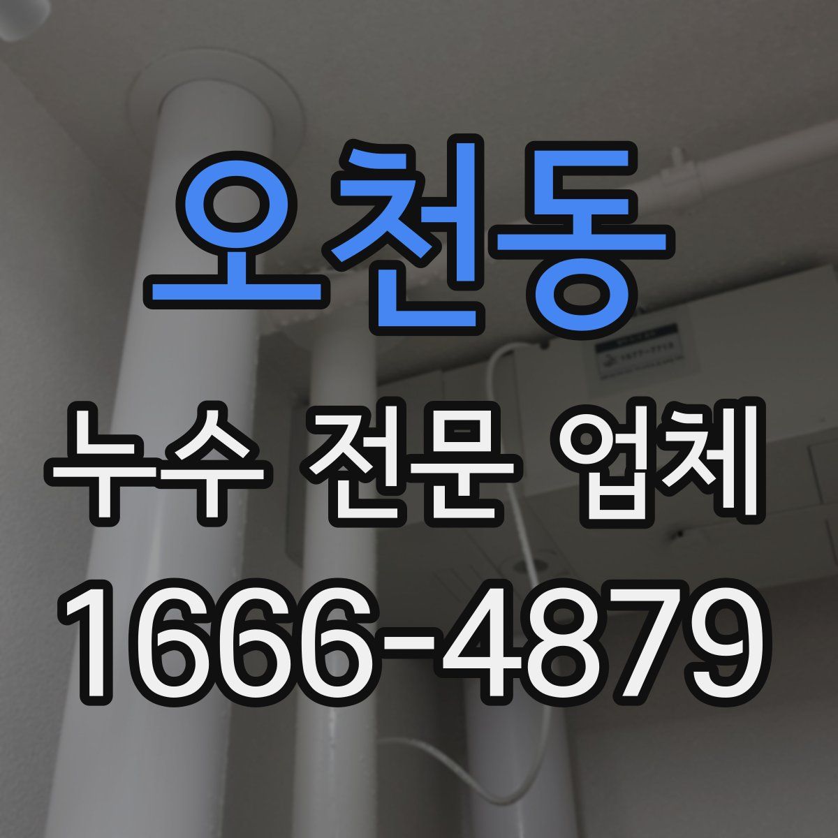 오천동 누수 전문 업체
