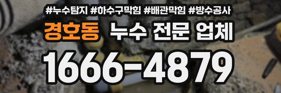 경호동 누수 전문 업체