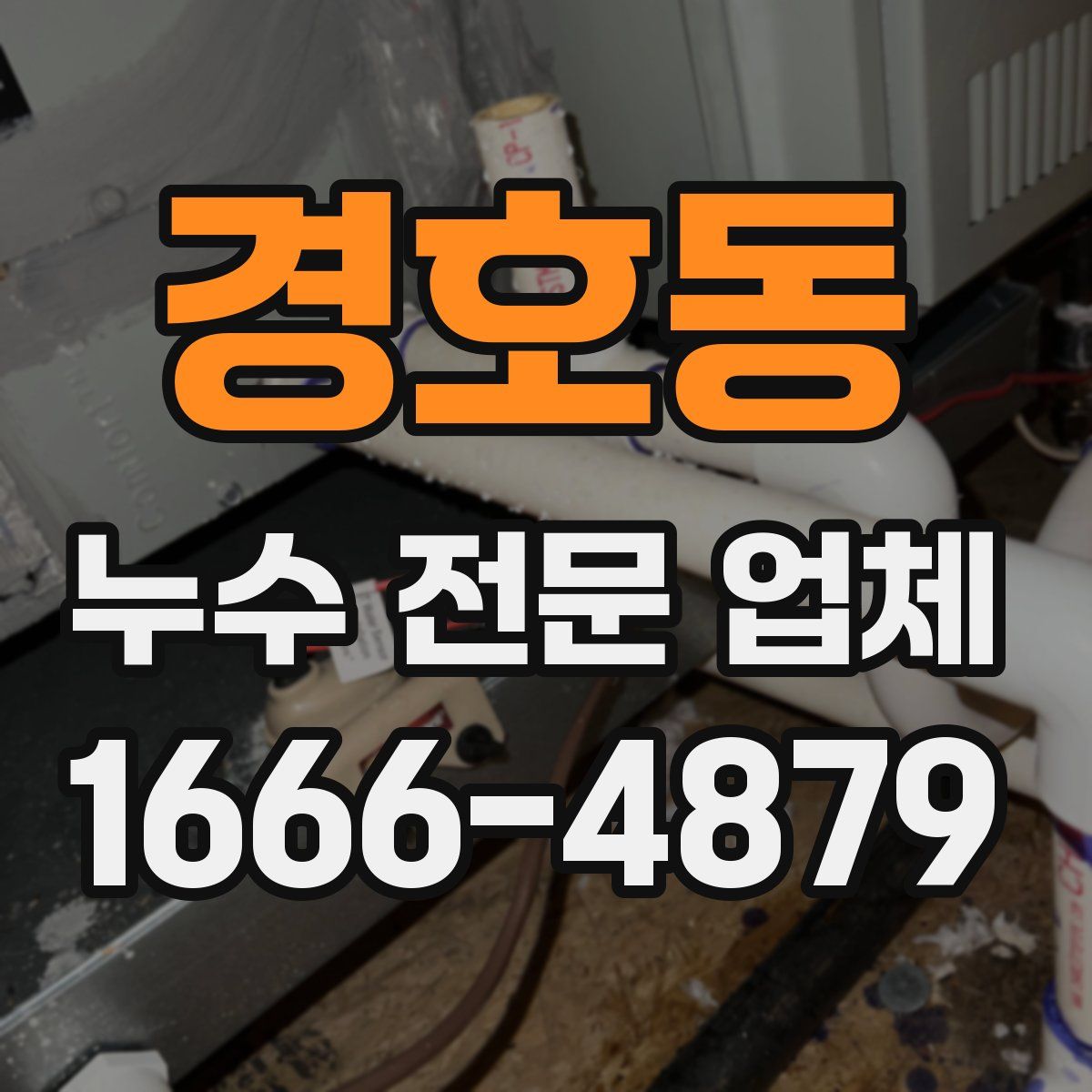 경호동 누수 전문 업체