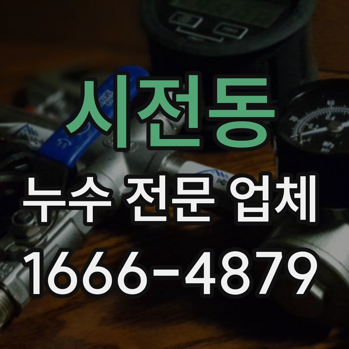 시전동 누수 전문 업체