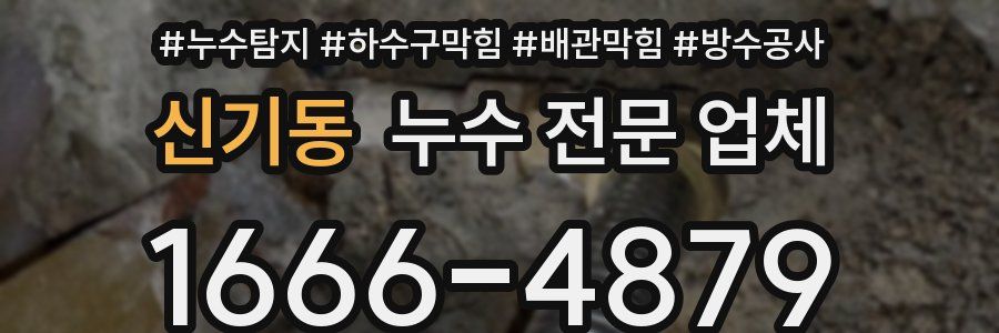 신기동 누수 전문 업체