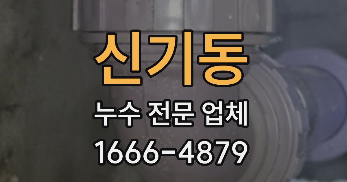 신기동 누수 전문 업체