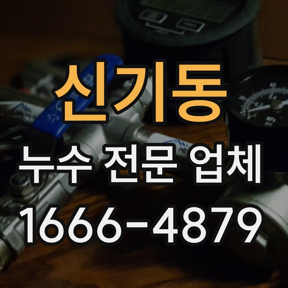 신기동 누수 전문 업체