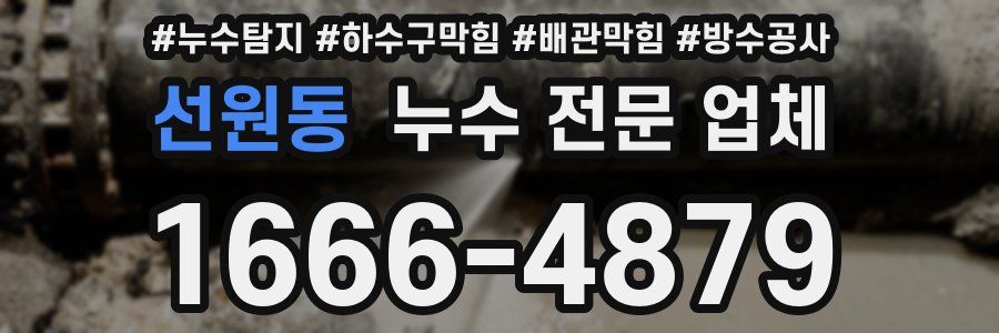 선원동 누수 전문 업체