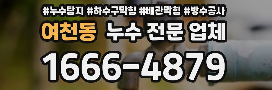 여천동 누수 전문 업체