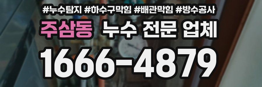 주삼동 누수 전문 업체