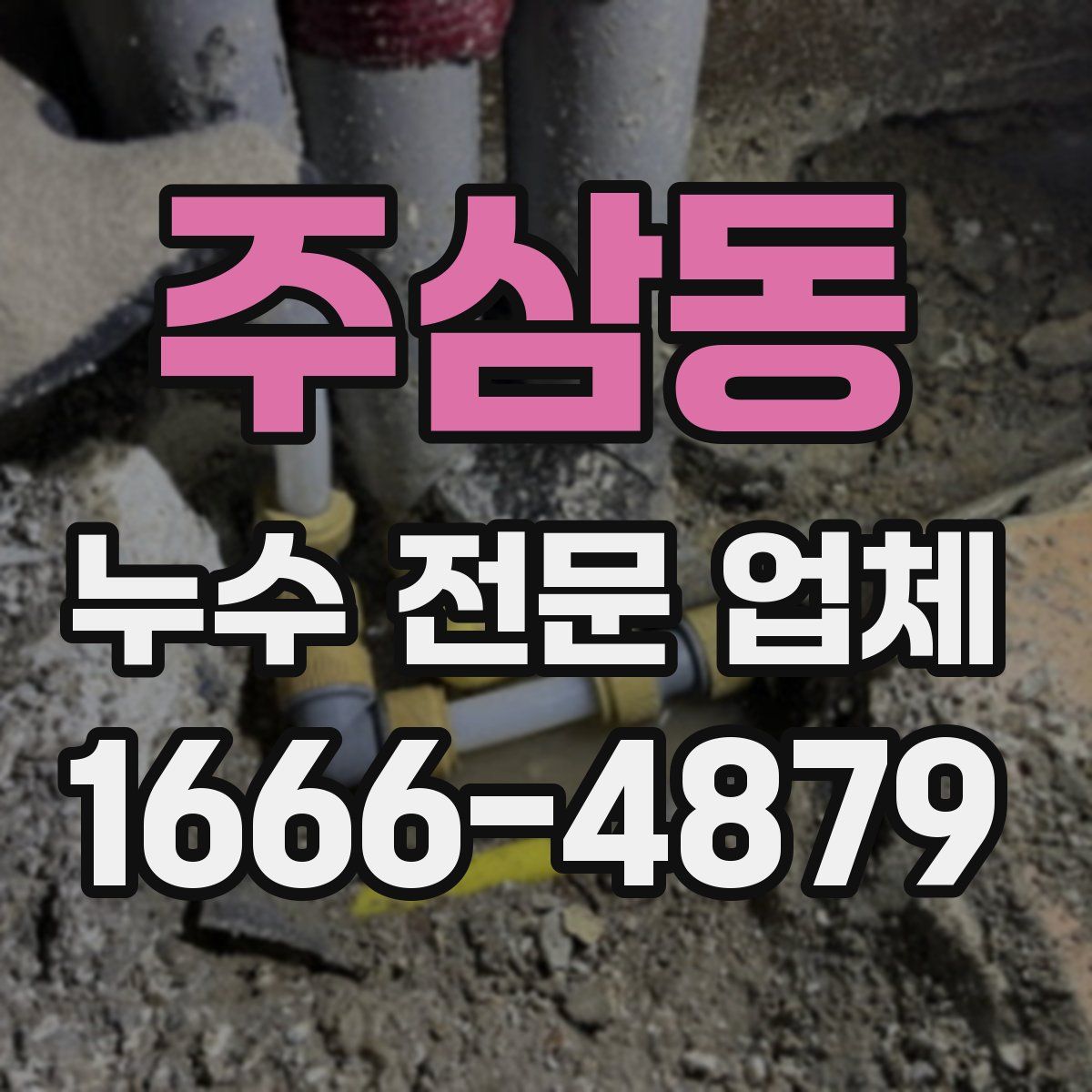주삼동 누수 전문 업체
