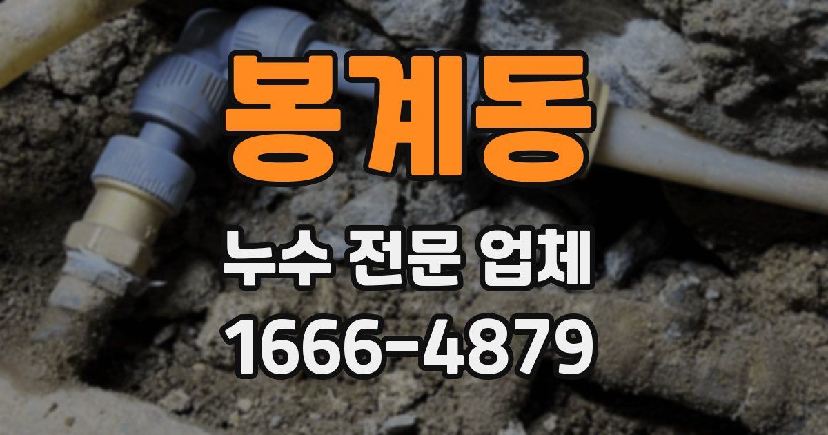 봉계동 누수 전문 업체