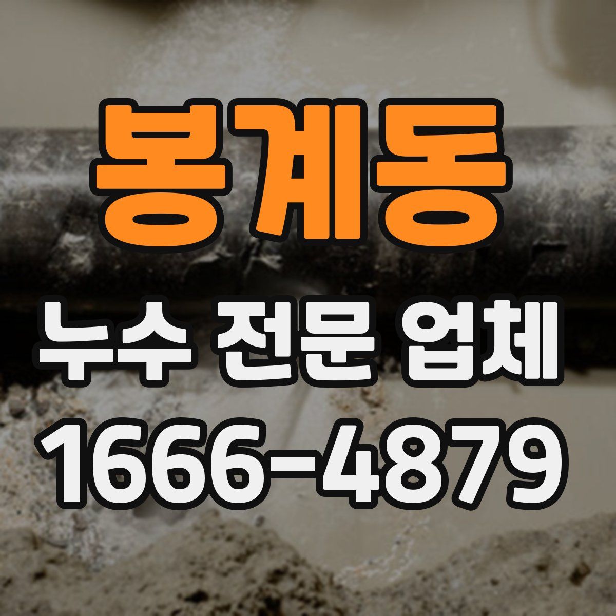 봉계동 누수 전문 업체