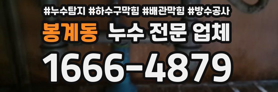 봉계동 누수 전문 업체