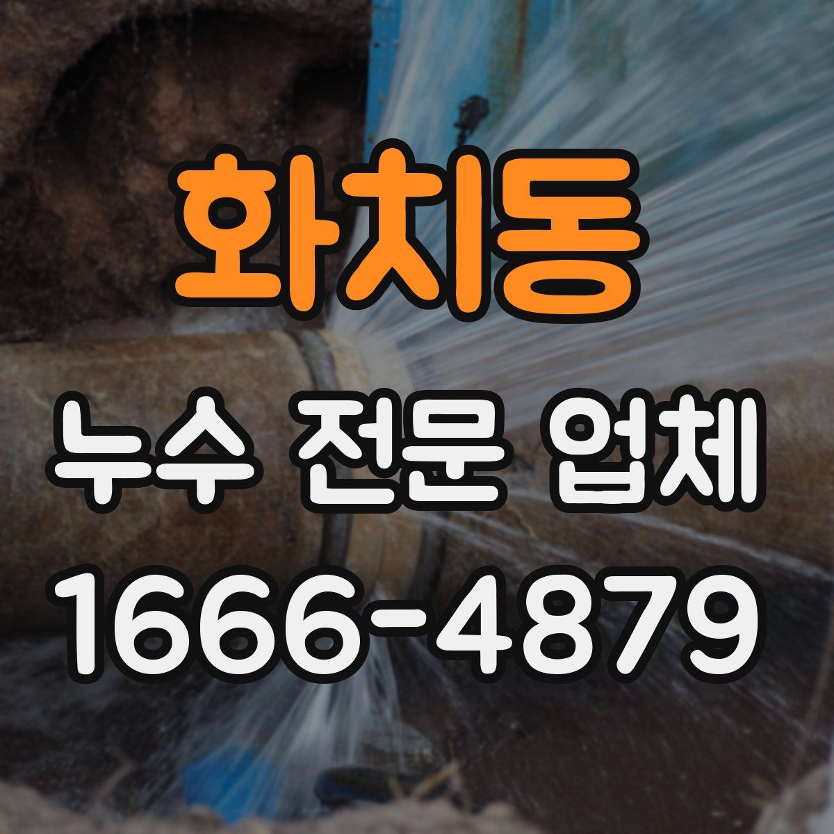 화치동 누수 전문 업체