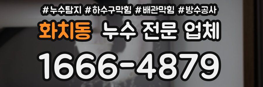 화치동 누수 전문 업체