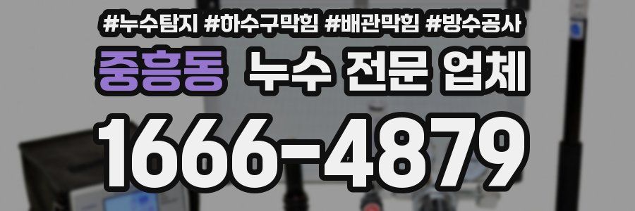 중흥동 누수 전문 업체