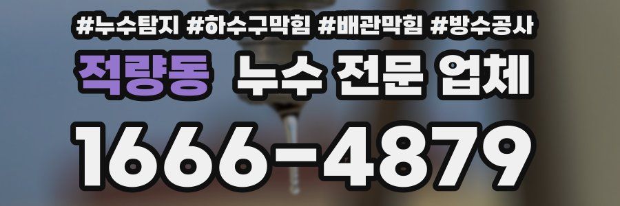 적량동 누수 전문 업체