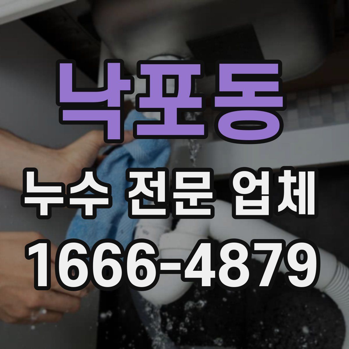낙포동 누수 전문 업체