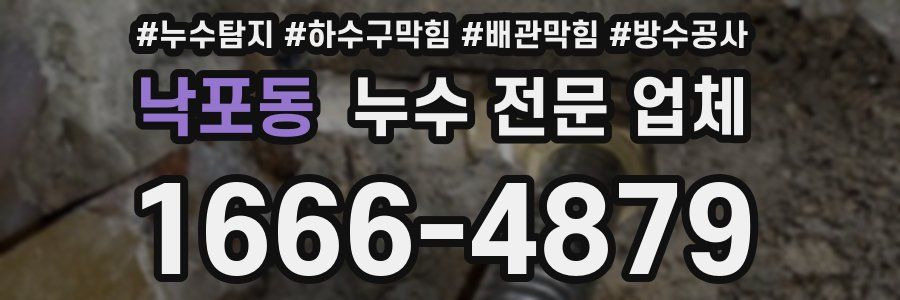 낙포동 누수 전문 업체
