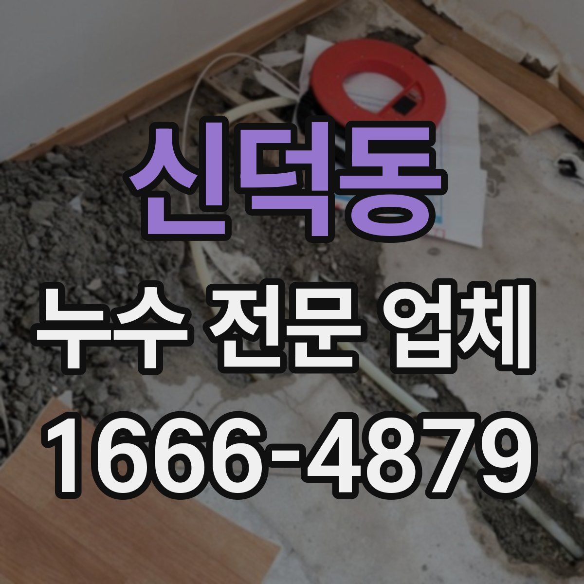 신덕동 누수 전문 업체