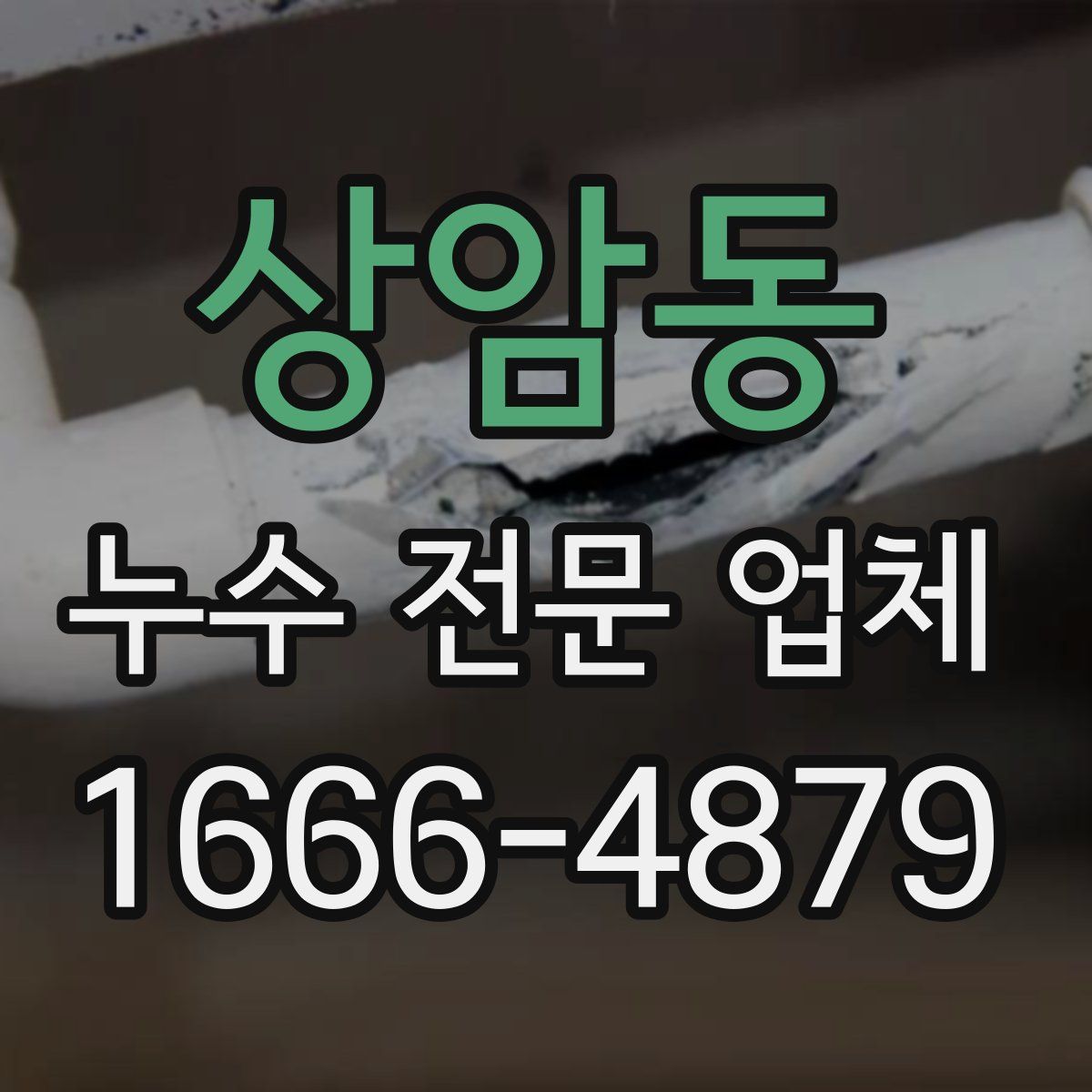 상암동 누수 전문 업체