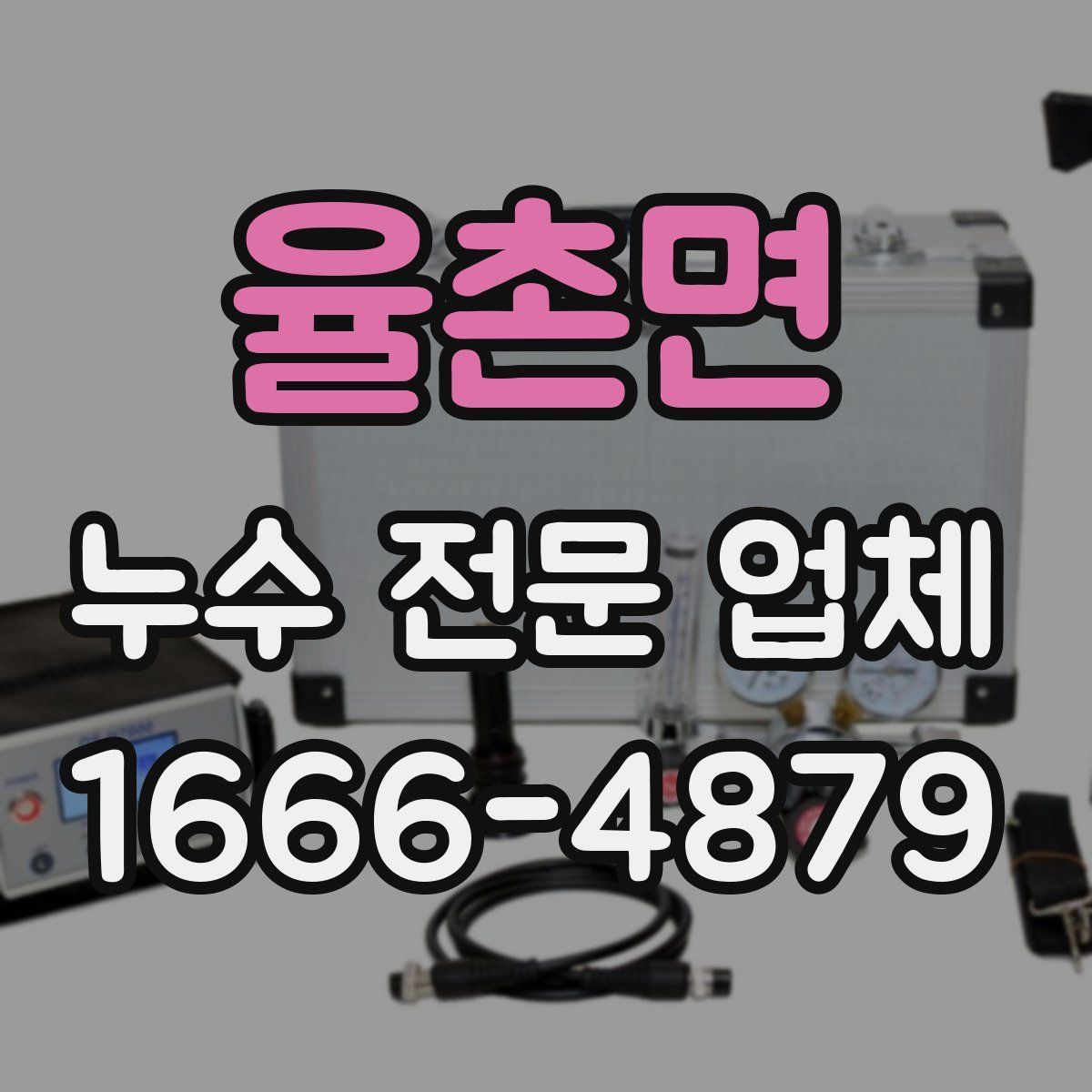 율촌면 누수 전문 업체