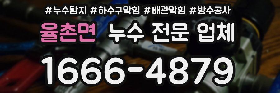 율촌면 누수 전문 업체
