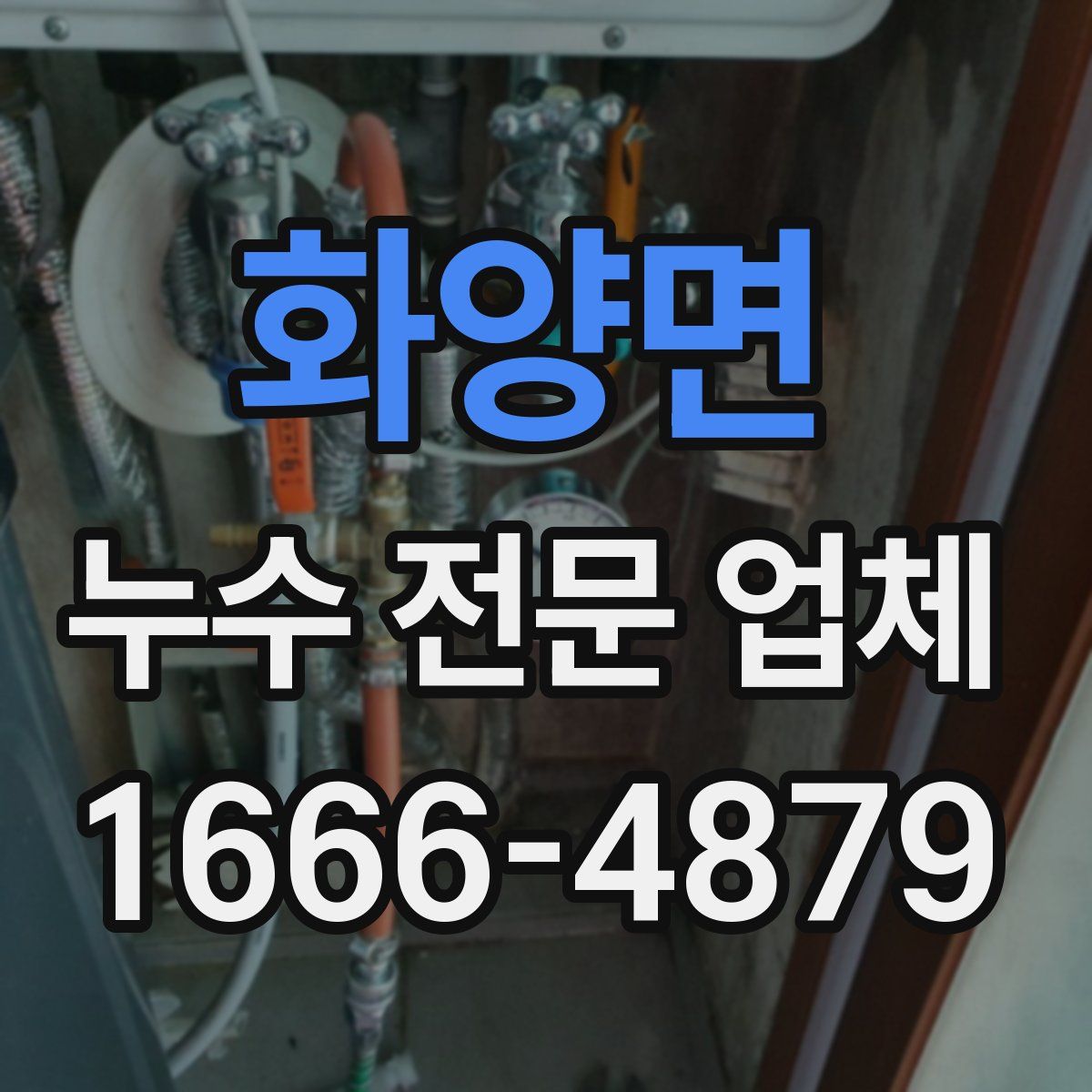 화양면 누수 전문 업체