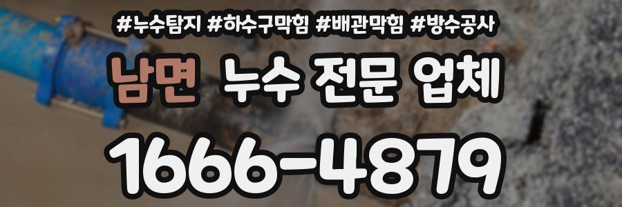 남면 누수 전문 업체