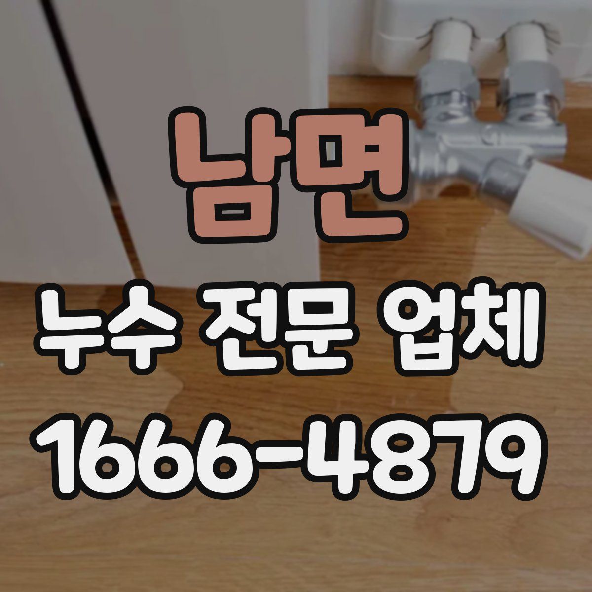 남면 누수 전문 업체