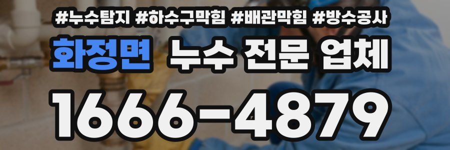 화정면 누수 전문 업체