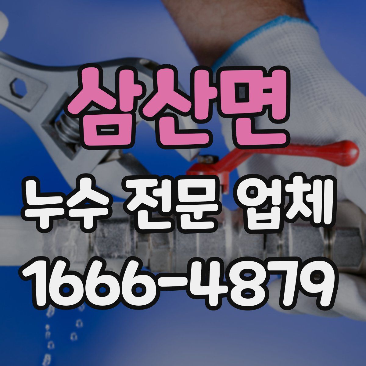 삼산면 누수 전문 업체
