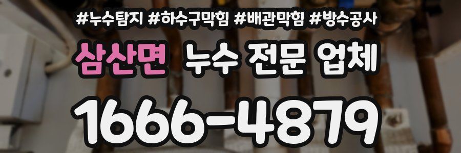 삼산면 누수 전문 업체