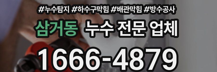 삼거동 누수 전문 업체