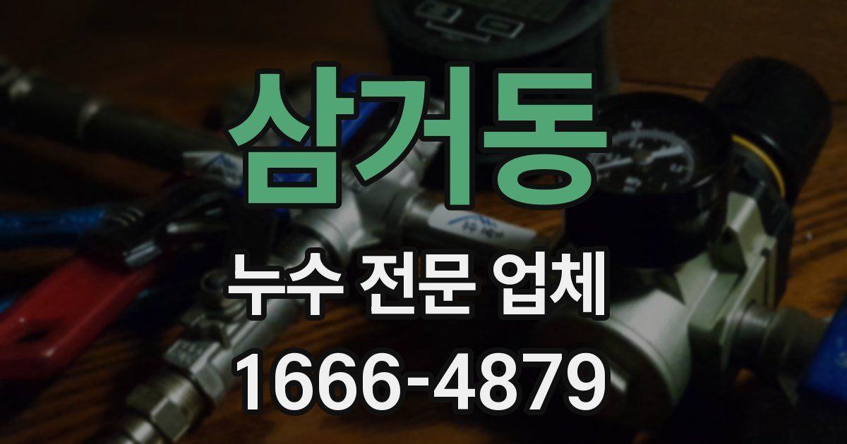 삼거동 누수 전문 업체